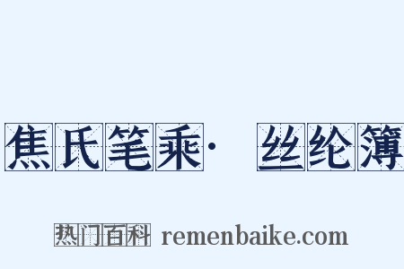 焦氏笔乘·丝纶簿是什么意思的图片